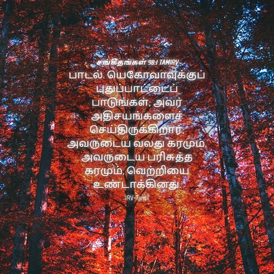 Picture 04 - சங்கீதங்கள் 98:1 TAMIRV - பாடல். - Bible Verse Picture