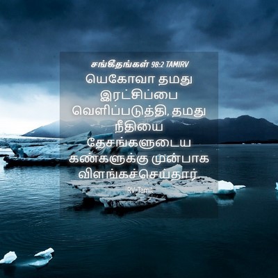 Picture 04 - சங்கீதங்கள் 98:2 TAMIRV - யெகோவா தமது - Bible Verse Picture