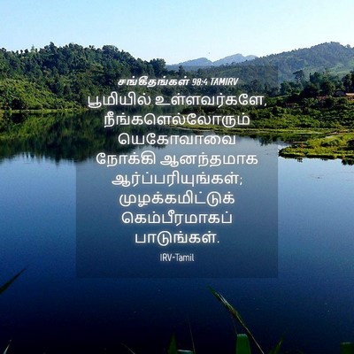 Picture 04 - சங்கீதங்கள் 98:4 TAMIRV - பூமியில் - Bible Verse Picture