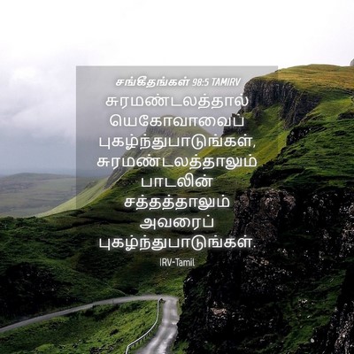 Picture 04 - சங்கீதங்கள் 98:5 TAMIRV - சுரமண்டலத்தால் - Bible Verse Picture