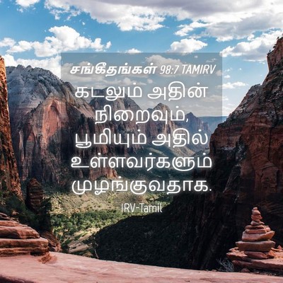 Picture 04 - சங்கீதங்கள் 98:7 TAMIRV - கடலும் அதின் - Bible Verse Picture