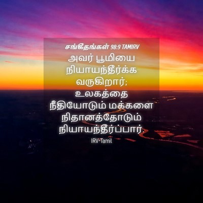 Picture 04 - சங்கீதங்கள் 98:9 TAMIRV - அவர் பூமியை - Bible Verse Picture