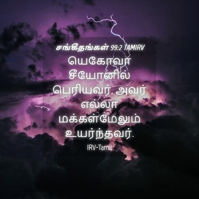 Picture 04 - சங்கீதங்கள் 99:2 TAMIRV - யெகோவா சீயோனில் - Bible Verse Picture