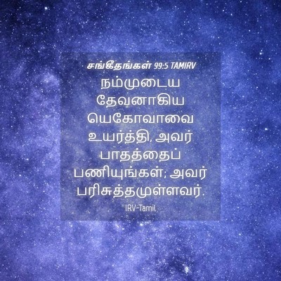 Picture 04 - சங்கீதங்கள் 99:5 TAMIRV - நம்முடைய தேவனாகிய - Bible Verse Picture