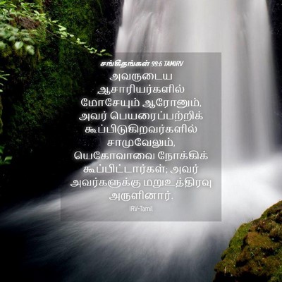 Picture 04 - சங்கீதங்கள் 99:6 TAMIRV - அவருடைய - Bible Verse Picture