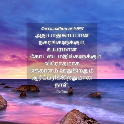 Picture 04 - செப்பனியா 1:16 TAMIRV - அது பாதுகாப்பான - Bible Verse Picture
