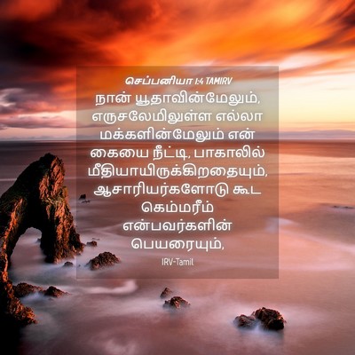 Picture 04 - செப்பனியா 1:4 TAMIRV - நான் - Bible Verse Picture