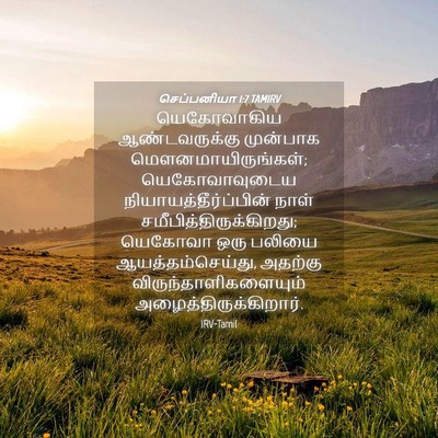 Picture 04 - செப்பனியா 1:7 TAMIRV - யெகோவாகிய - Bible Verse Picture