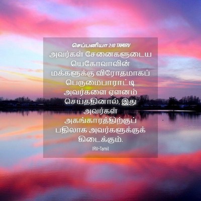 Picture 04 - செப்பனியா 2:10 TAMIRV - அவர்கள் - Bible Verse Picture