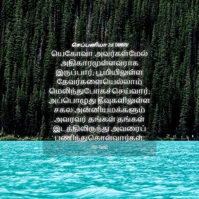 Picture 04 - செப்பனியா 2:11 TAMIRV - யெகோவா - Bible Verse Picture