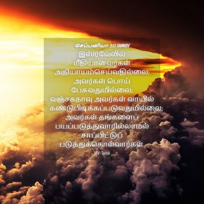 Picture 04 - செப்பனியா 3:13 TAMIRV - இஸ்ரவேலில் - Bible Verse Picture
