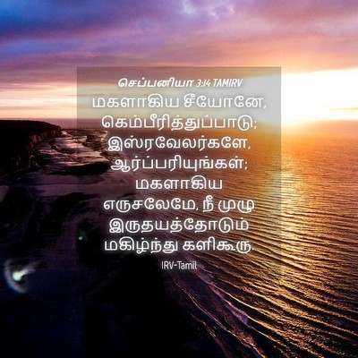 Picture 04 - செப்பனியா 3:14 TAMIRV - மகளாகிய சீயோனே, - Bible Verse Picture