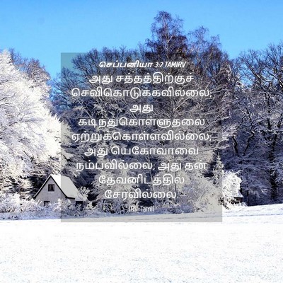 Picture 04 - செப்பனியா 3:2 TAMIRV - அது - Bible Verse Picture