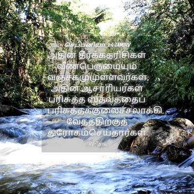 Picture 04 - செப்பனியா 3:4 TAMIRV - அதின் - Bible Verse Picture