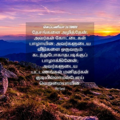 Picture 04 - செப்பனியா 3:6 TAMIRV - தேசங்களை - Bible Verse Picture