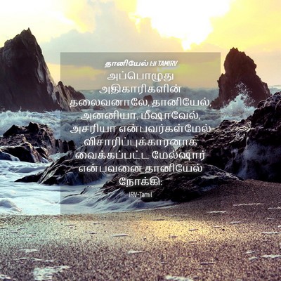 Picture 04 - தானியேல் 1:11 TAMIRV - அப்பொழுது - Bible Verse Picture