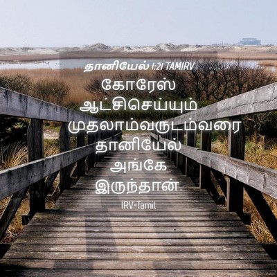 Picture 04 - தானியேல் 1:21 TAMIRV - கோரேஸ் - Bible Verse Picture