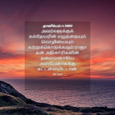 Picture 04 - தானியேல் 1:4 TAMIRV - அவர்களுக்குக் - Bible Verse Picture