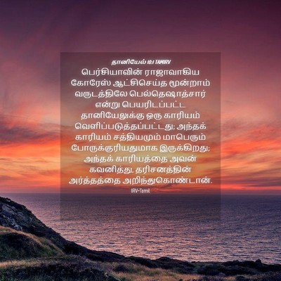 Picture 04 - தானியேல் 10:1 TAMIRV - பெர்சியாவின் - Bible Verse Picture