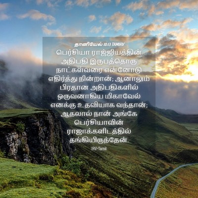 Picture 04 - தானியேல் 10:13 TAMIRV - பெர்சியா - Bible Verse Picture