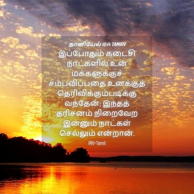 Picture 04 - தானியேல் 10:14 TAMIRV - இப்போதும் கடைசி - Bible Verse Picture