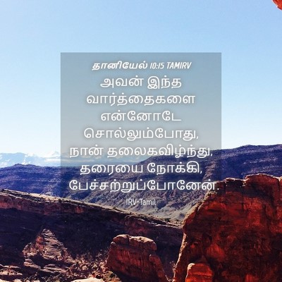 Picture 04 - தானியேல் 10:15 TAMIRV - அவன் இந்த - Bible Verse Picture