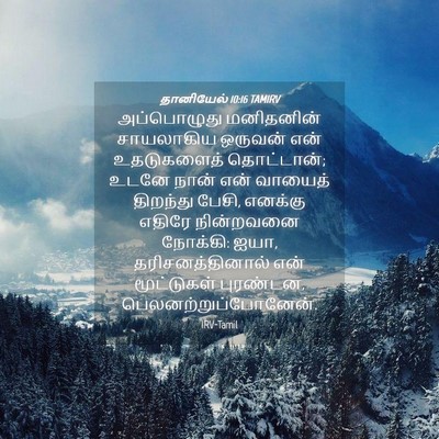 Picture 04 - தானியேல் 10:16 TAMIRV - அப்பொழுது - Bible Verse Picture