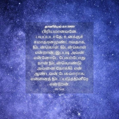 Picture 04 - தானியேல் 10:19 TAMIRV - பிரியமானவனே, - Bible Verse Picture