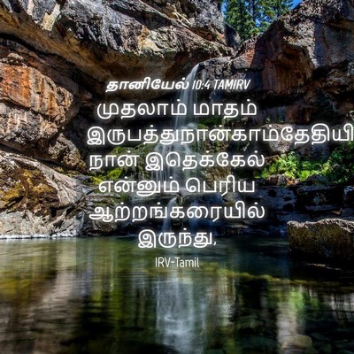 Picture 04 - தானியேல் 10:4 TAMIRV - முதலாம் மாதம் - Bible Verse Picture