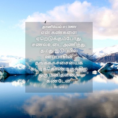 Picture 04 - தானியேல் 10:5 TAMIRV - என் கண்களை - Bible Verse Picture