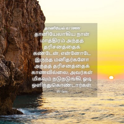 Picture 04 - தானியேல் 10:7 TAMIRV - தானியேலாகிய நான் - Bible Verse Picture