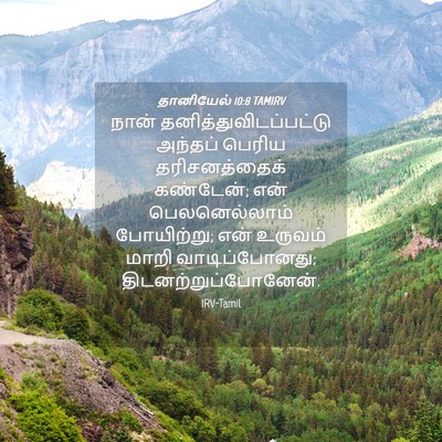 Picture 04 - தானியேல் 10:8 TAMIRV - நான் - Bible Verse Picture