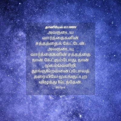 Picture 04 - தானியேல் 10:9 TAMIRV - அவருடைய - Bible Verse Picture