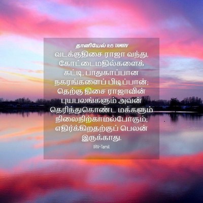 Picture 04 - தானியேல் 11:15 TAMIRV - வடக்குதிசை ராஜா - Bible Verse Picture