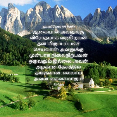 Picture 04 - தானியேல் 11:16 TAMIRV - ஆகையால் அவனுக்கு - Bible Verse Picture