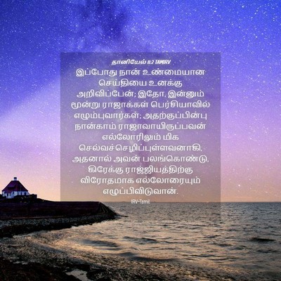 Picture 04 - தானியேல் 11:2 TAMIRV - இப்போது நான் - Bible Verse Picture