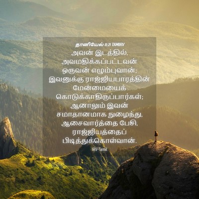 Picture 04 - தானியேல் 11:21 TAMIRV - அவன் இடத்தில், - Bible Verse Picture