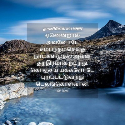 Picture 04 - தானியேல் 11:23 TAMIRV - ஏனென்றால் அவனோடே - Bible Verse Picture