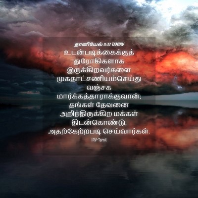 Picture 04 - தானியேல் 11:32 TAMIRV -  - Bible Verse Picture