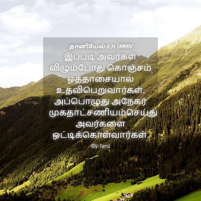 Picture 04 - தானியேல் 11:34 TAMIRV - இப்படி அவர்கள் - Bible Verse Picture