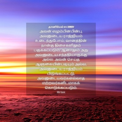 Picture 04 - தானியேல் 11:4 TAMIRV - அவன் - Bible Verse Picture