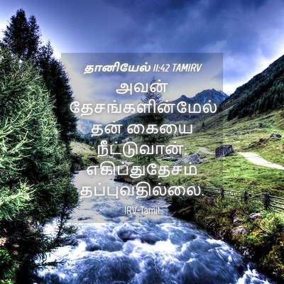 Picture 04 - தானியேல் 11:42 TAMIRV - அவன் - Bible Verse Picture