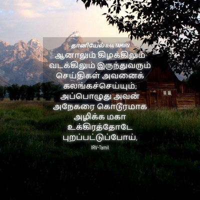 Picture 04 - தானியேல் 11:44 TAMIRV - ஆனாலும் - Bible Verse Picture