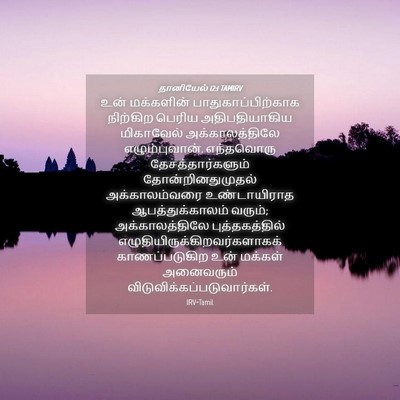 Picture 04 - தானியேல் 12:1 TAMIRV - உன் மக்களின் - Bible Verse Picture