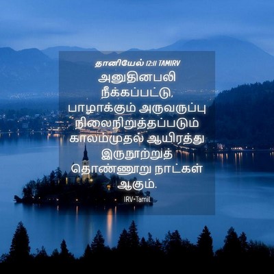 Picture 04 - தானியேல் 12:11 TAMIRV - அனுதினபலி - Bible Verse Picture