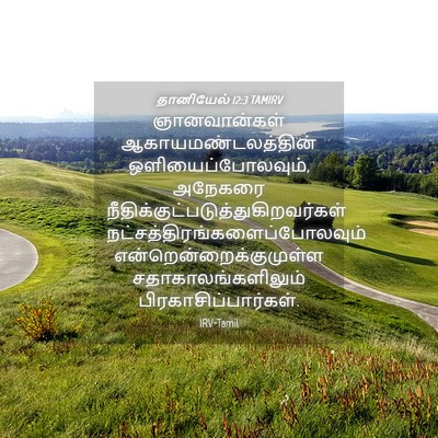 Picture 04 - தானியேல் 12:3 TAMIRV - ஞானவான்கள் - Bible Verse Picture