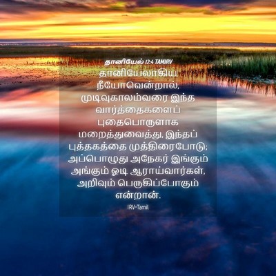 Picture 04 - தானியேல் 12:4 TAMIRV - தானியேலாகிய - Bible Verse Picture