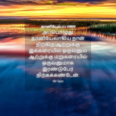 Picture 04 - தானியேல் 12:5 TAMIRV - அப்பொழுது, - Bible Verse Picture