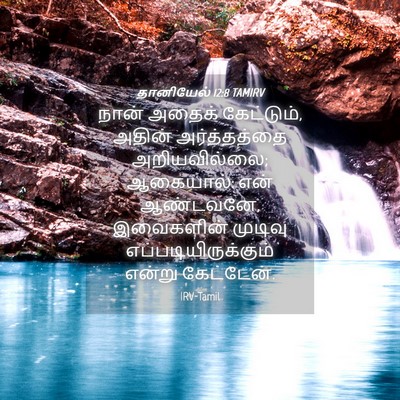 Picture 04 - தானியேல் 12:8 TAMIRV - நான் அதைக் - Bible Verse Picture