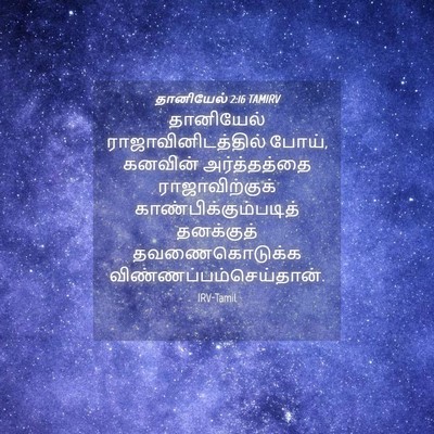 Picture 04 - தானியேல் 2:16 TAMIRV - தானியேல் - Bible Verse Picture